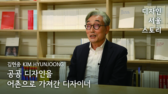 디자인 서울 스토리: 인터뷰로 만나는 디자인 100년 1 230426000000320 O