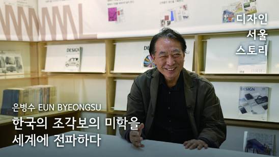 디자인 서울 스토리: 인터뷰로 만나는 디자인 100년 2 230426000000321 O