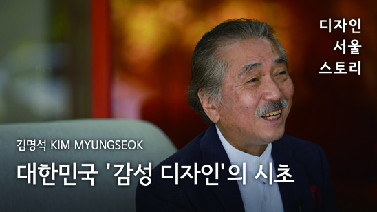 디자인 서울 스토리: 인터뷰로 만나는 디자인 100년 5 230426000000324 O