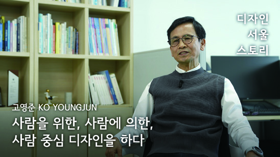 디자인 서울 스토리: 인터뷰로 만나는 디자인 100년 6 230426000000325 O