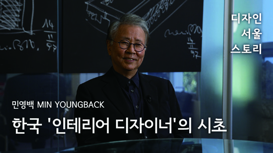 디자인 서울 스토리: 인터뷰로 만나는 디자인 100년 9 230426000000330 O