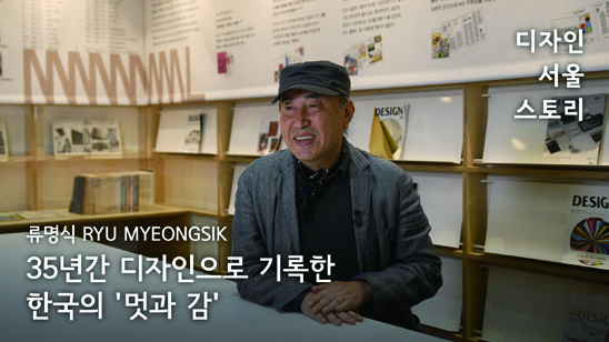 디자인 서울 스토리: 인터뷰로 만나는 디자인 100년 15 230426000000334 O