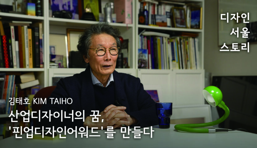 디자인 서울 스토리: 인터뷰로 만나는 디자인 100년 18 230426000000337 O