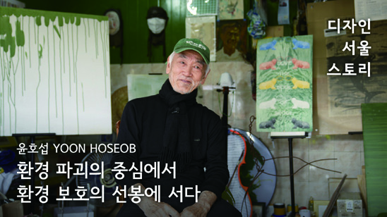 디자인 서울 스토리: 인터뷰로 만나는 디자인 100년 27 230426000000340 O