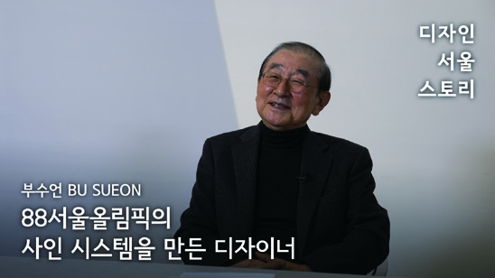 디자인 서울 스토리: 인터뷰로 만나는 디자인 100년 28 230426000000341 O