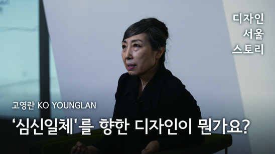 디자인 서울 스토리: 인터뷰로 만나는 디자인 100년 23 230426000000344 O