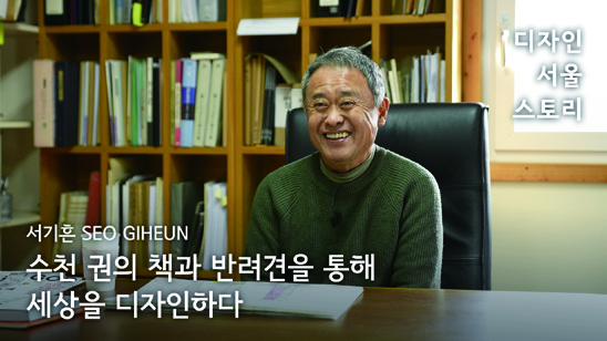 디자인 서울 스토리: 인터뷰로 만나는 디자인 100년 25 230426000000346 O