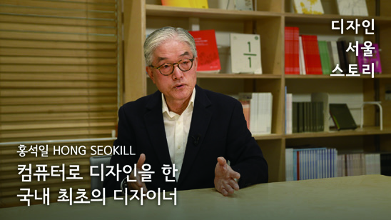 디자인 서울 스토리: 인터뷰로 만나는 디자인 100년 29 230426000000348 O