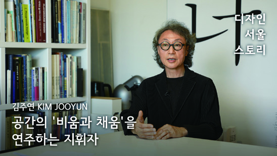 디자인 서울 스토리: 인터뷰로 만나는 디자인 100년 30 230426000000349 O