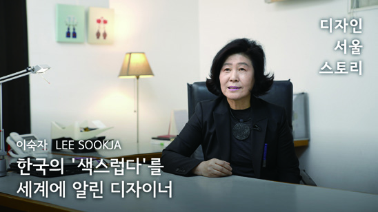 디자인 서울 스토리: 인터뷰로 만나는 디자인 100년 33 230426000000352 O