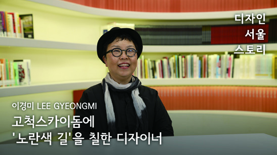 디자인 서울 스토리: 인터뷰로 만나는 디자인 100년 34 230426000000353 O