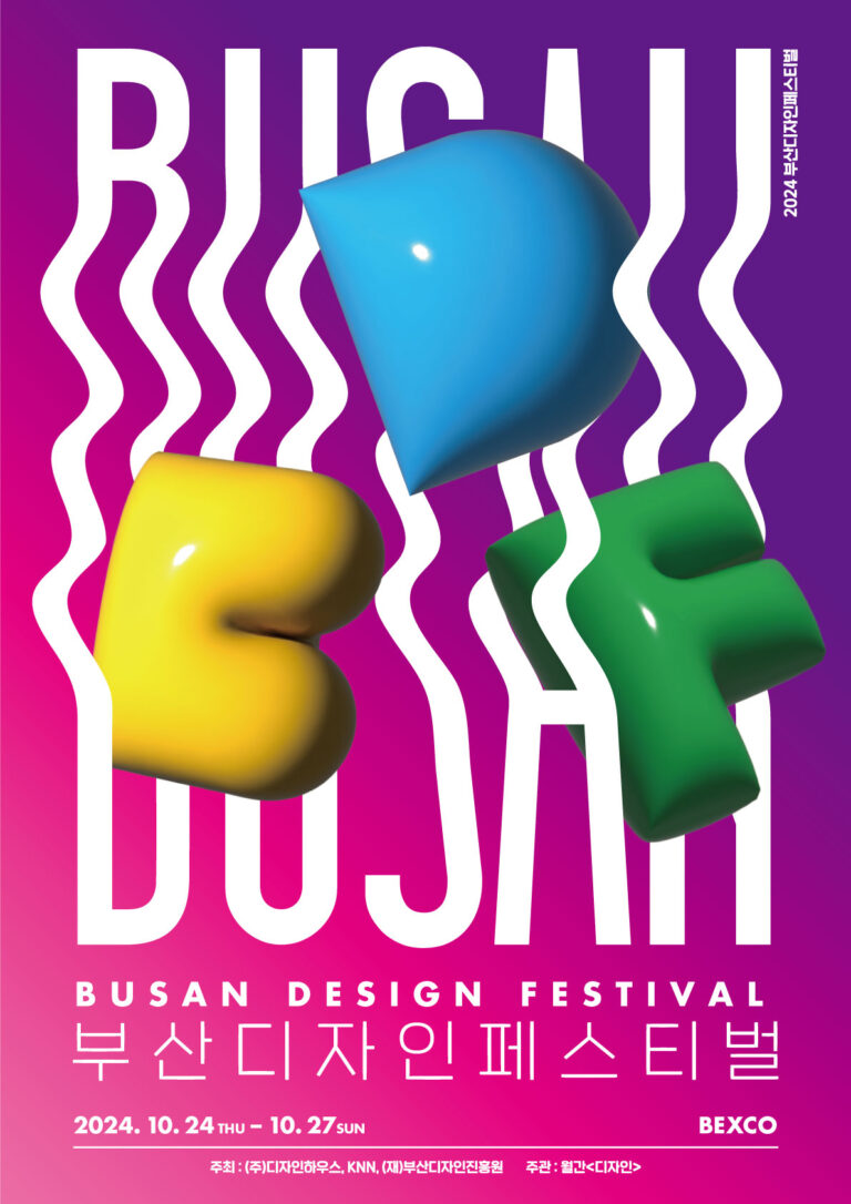 2024 부산디자인페스티벌 하이라이트 15 2024 부산디자인페스티벌 하이라이트
