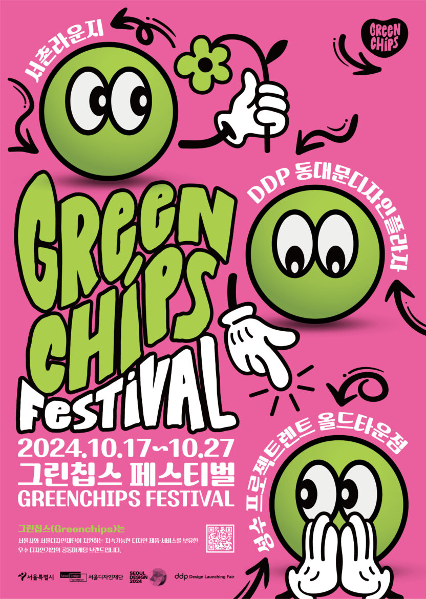 감자칩 먹듯 쉬운 지속 가능한 삶? <2024 그린칩스 페스티벌> 1 그린칩스 페스티벌 포스터