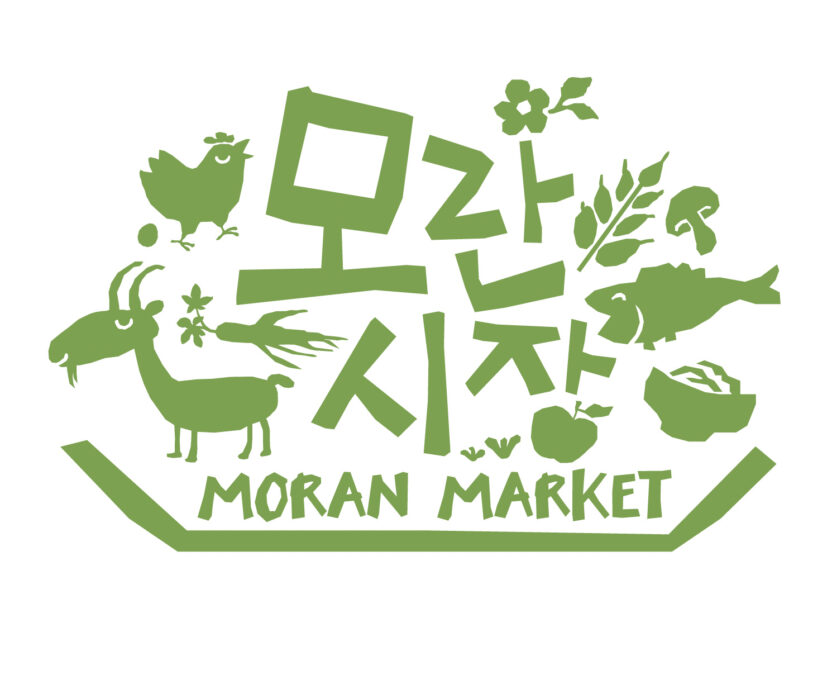 2014년 디자이너가 알아야 할 트렌드 리스트 25º 12 모란시장의 브랜드 아이덴티티