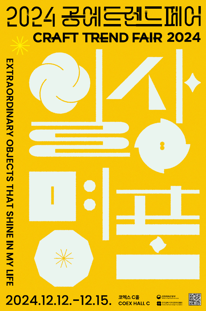 2024 공예트렌드페어 1 스크린샷 2024 10 22 194907