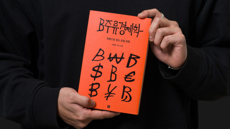 단행본 〈B주류경제학〉
