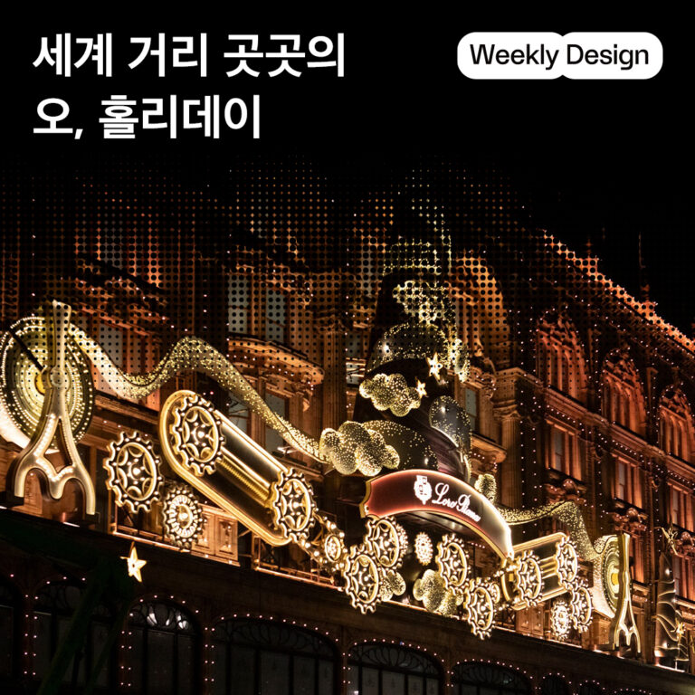 [위클리 디자인] 세계의 크리스마스 트리와 백화점 윈도우 디스플레이