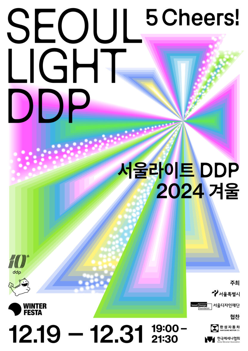 빛과 예술로 도시를 물들이다, <서울라이트 DDP> 1 1. 서울라이트 DDP 2024 겨울 포스터