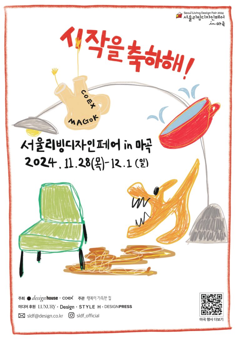 당신의 새로운 시작을 축하하며, 〈서울리빙디자인페어 in 마곡〉 12 당신의 새로운 시작을 축하하며, 〈서울리빙디자인페어 in 마곡〉