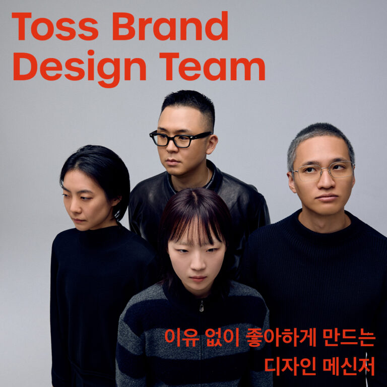 [2025 월간 〈디자인〉이 주목하는 디자이너 15팀] 토스 브랜드 디자인팀