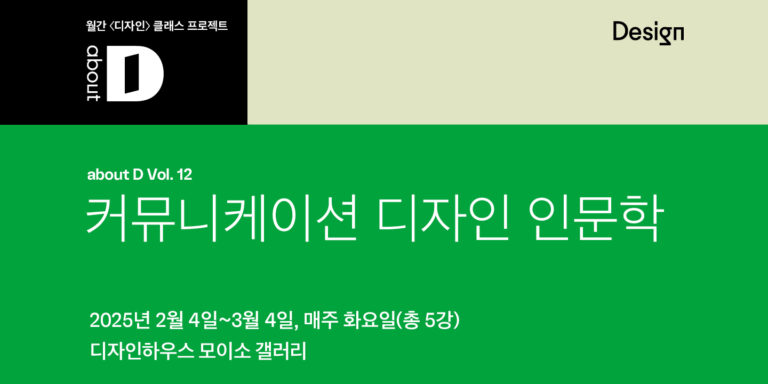 [클래스 모집] 어바웃디 Vol.12 커뮤니케이션 디자인 인문학