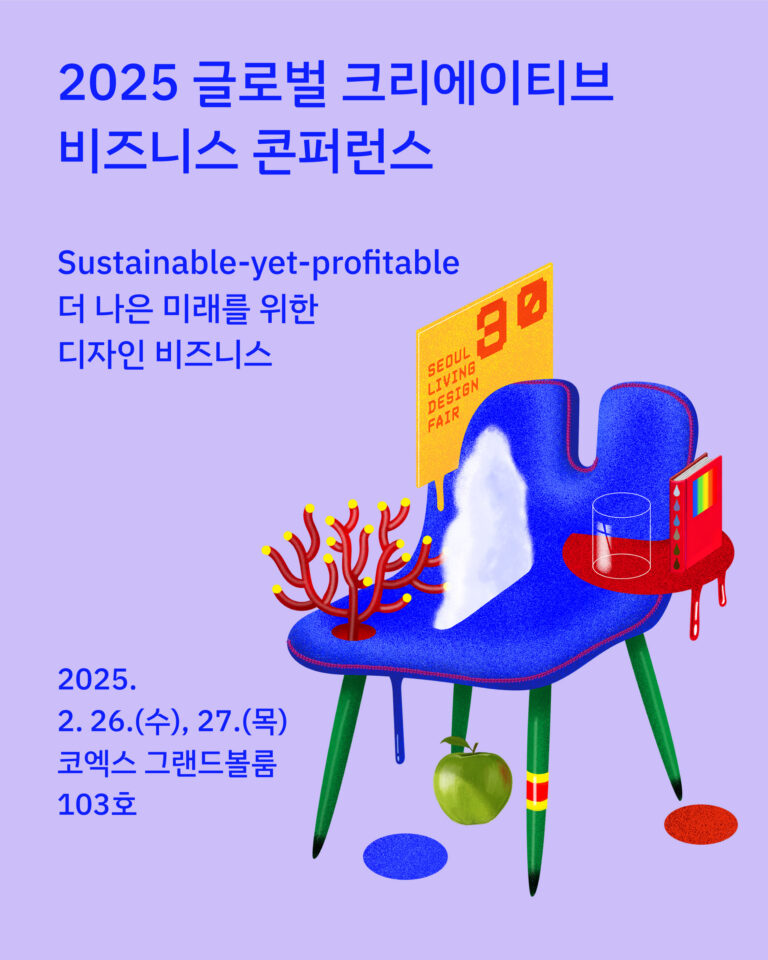 서울리빙디자인페어가 제안하는 ‘더 나은 미래를 위한 디자인 비즈니스’ 7 서울리빙디자인페어가 제안하는 ‘더 나은 미래를 위한 디자인 비즈니스’