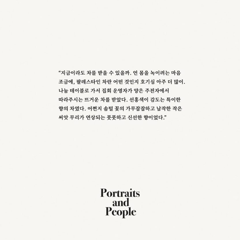 차를 통해 마주하는 나의 초상, 포트레이츠앤드피플 14 2 1