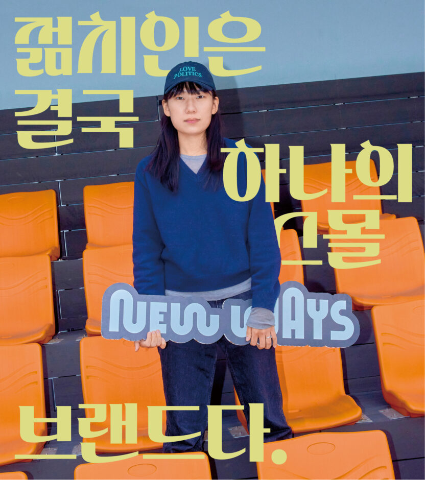 지금 우리에게 필요한 시스템 빌더, 뉴웨이즈 박혜민 1 20250203 095136