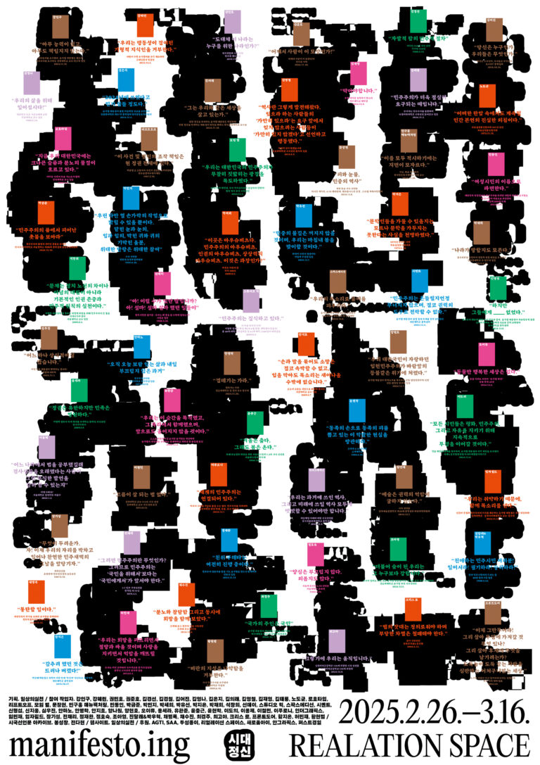 디자이너들의 시국 선언 ‘시대 정신’ 21 디자이너들의 시국 선언 ‘시대 정신’