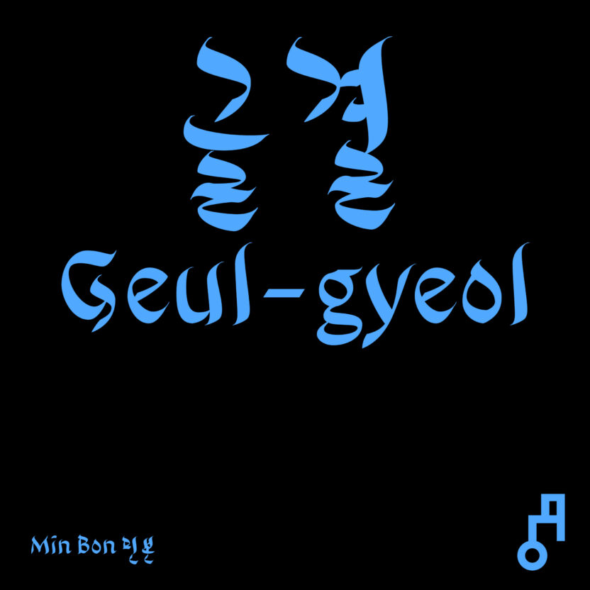 안상수체를 재해석하는 방법, 안체 프로젝트 3 20250206 060546