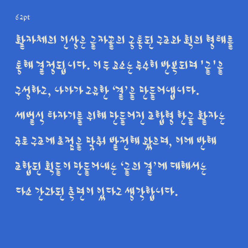 안상수체를 재해석하는 방법, 안체 프로젝트 4 20250206 060557