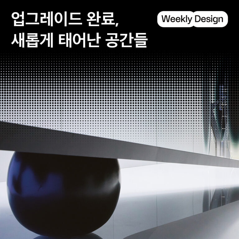 [위클리 디자인] 리뉴얼 오픈! 더욱 핫해진 공간들