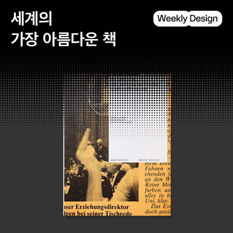 [위클리 디자인] 상 받은 북 디자인