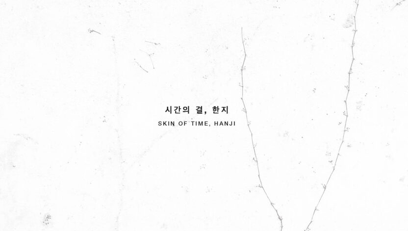 한지의 과거, 현재, 그리고 미래를 바라보는 전시 17 20250218 183139