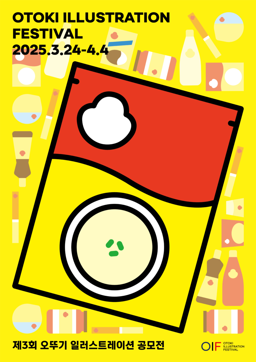 제3회 오뚜기 일러스트레이션 공모전 1 20250224 055448