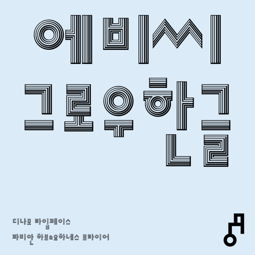 안상수체를 재해석하는 방법, 안체 프로젝트 7 SNS ABCGrow 1