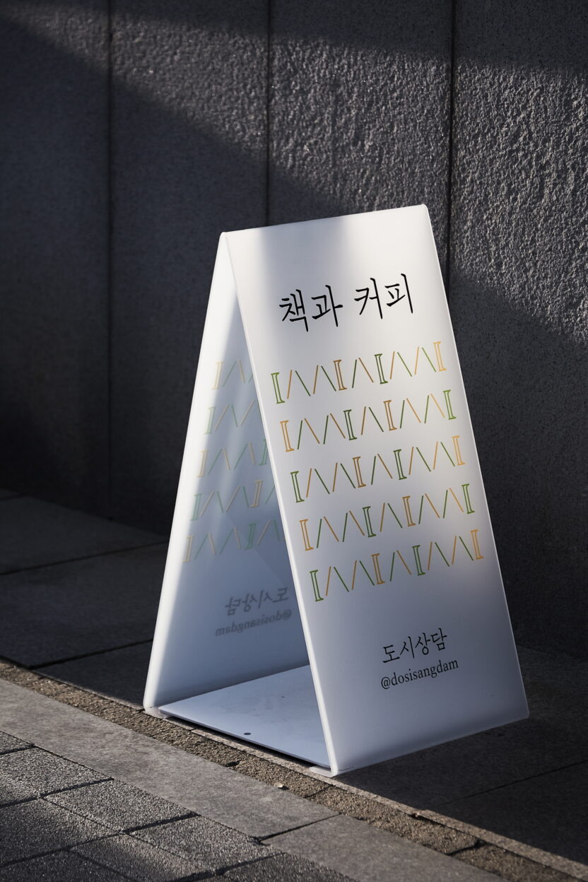 도시 여행자를 위한 책방, 도시상담 2 20250304 100017