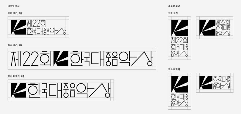 첨예한 기준을 담다, 한국대중음악상 로고 디자인 4 20250324 013954