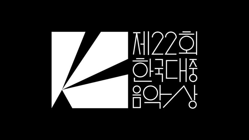 첨예한 기준을 담다, 한국대중음악상 로고 디자인 2 20250324 014043
