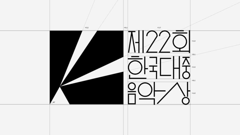 첨예한 기준을 담다, 한국대중음악상 로고 디자인 18 첨예한 기준을 담다, 한국대중음악상 로고 디자인