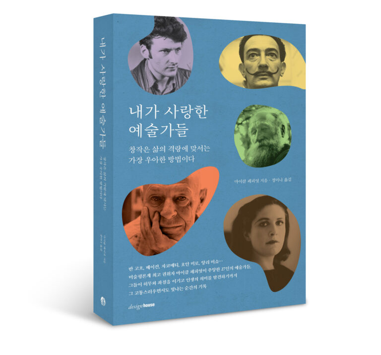 예술가와 교감하는 시간, 책 <내가 사랑한 예술가들> 8 예술가와 교감하는 시간, 책 <내가 사랑한 예술가들>