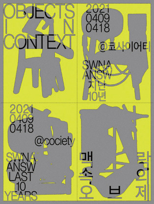 SWNA의 10년, 〈맥락 속의 오브제〉전 2 210325000000627 O