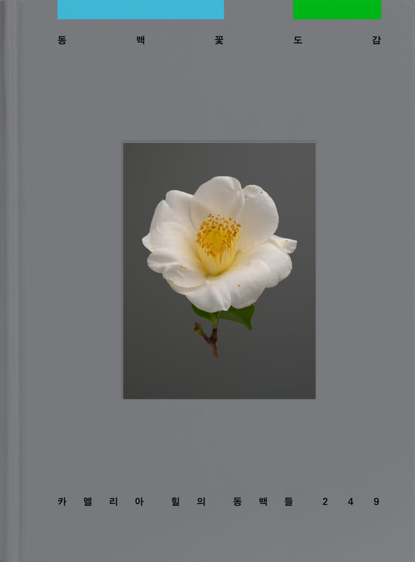 사진작가 김경태가 찍고 슬기와 민이 디자인한 책 9 Camellia front cover 4