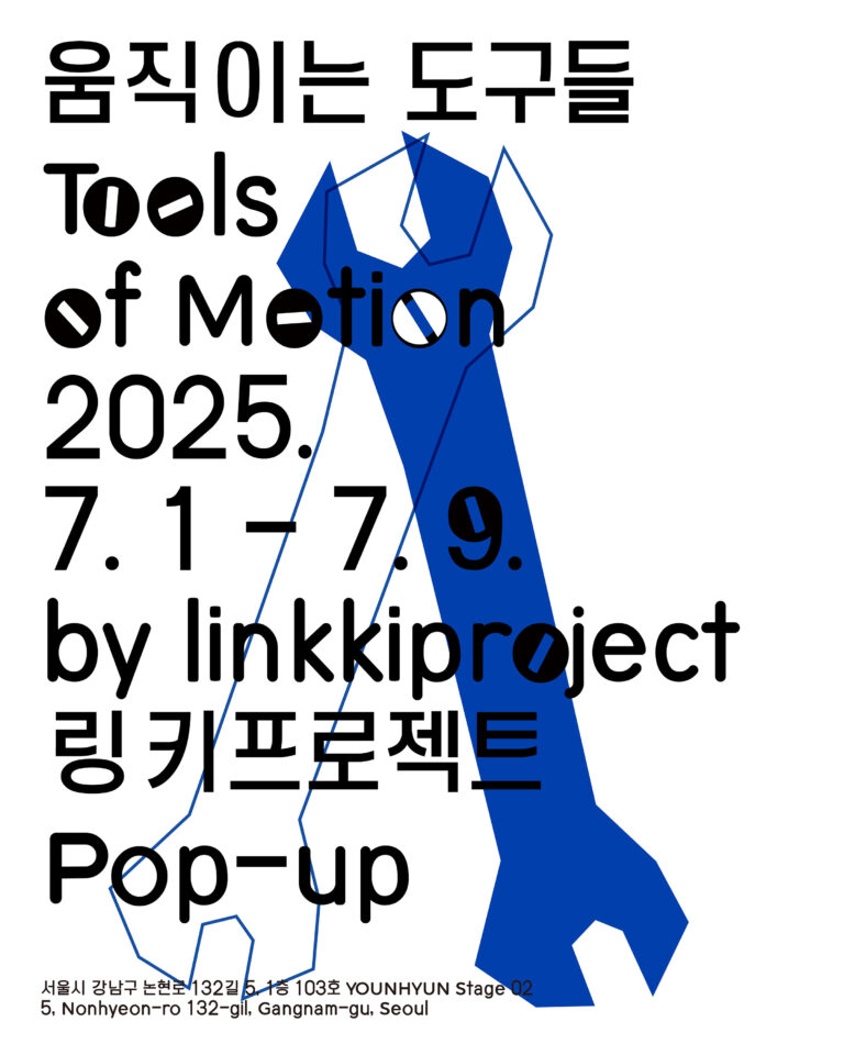 [영디소식] 링키프로젝트의 팝업 ‘움직이는 도구들’