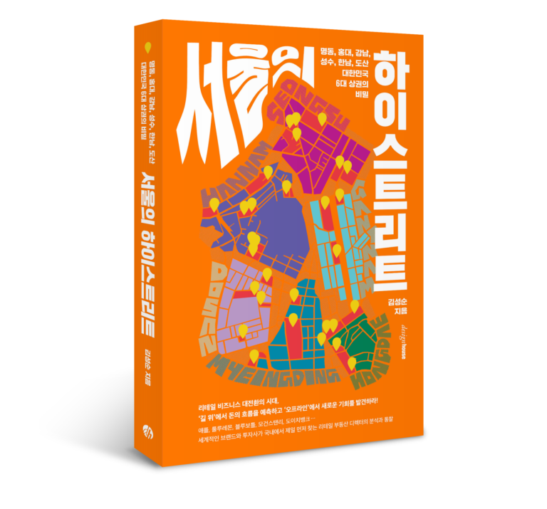 ‘서울의 하이스트리트’는 왜 계속 진화하는가? 9 ‘서울의 하이스트리트’는 왜 계속 진화하는가?