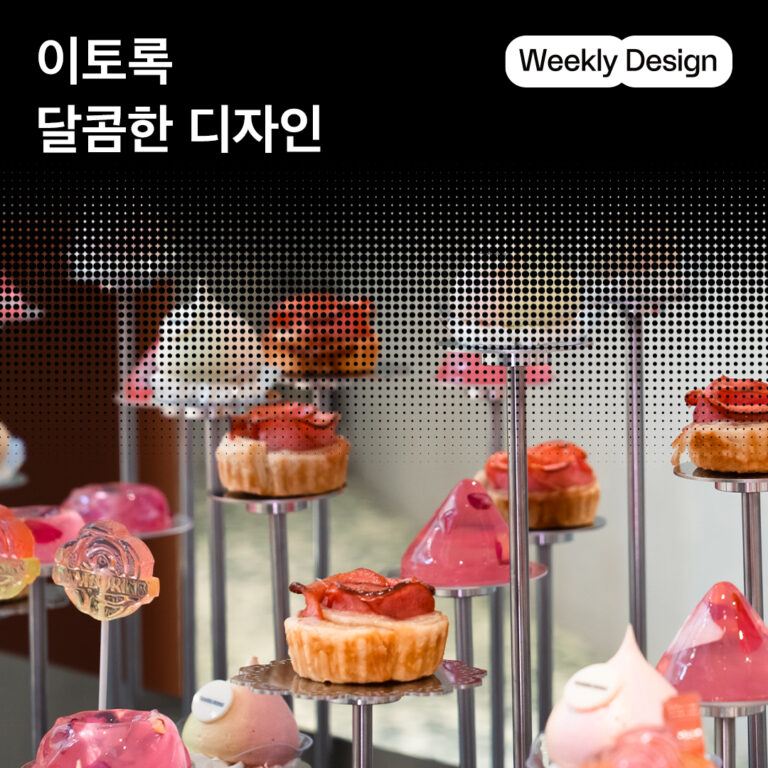 [위클리 디자인] 오감을 깨우는 달콤한 디자인