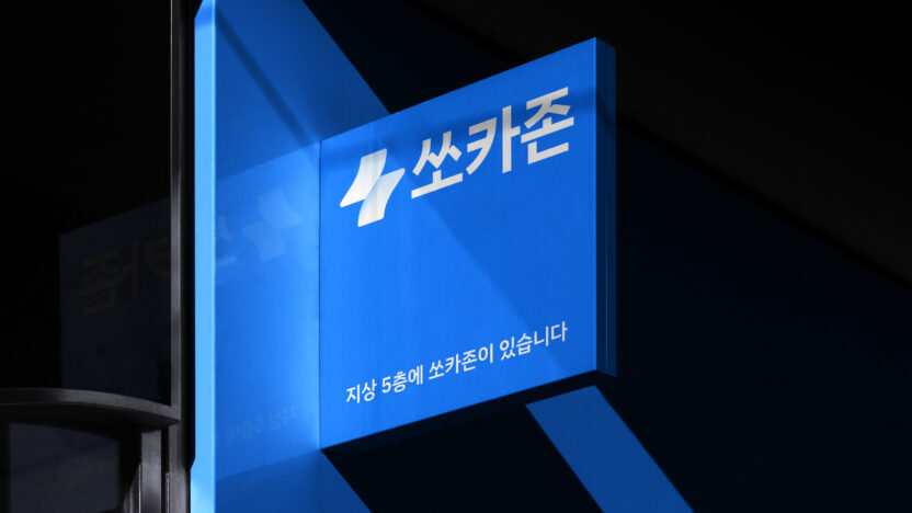 확장된 이동 경험을 디자인하다, 쏘카 브랜드 아이덴티티 리뉴얼 1 application 1