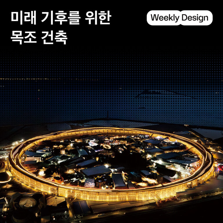 [위클리 디자인] 나무로 완성한 지속 가능한 건축물 4