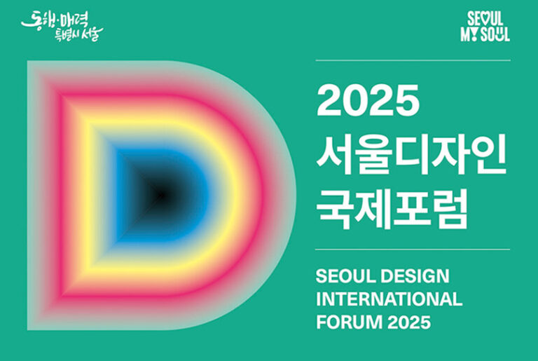 디자인이 말하는 도시의 매력, 2025 서울디자인국제포럼