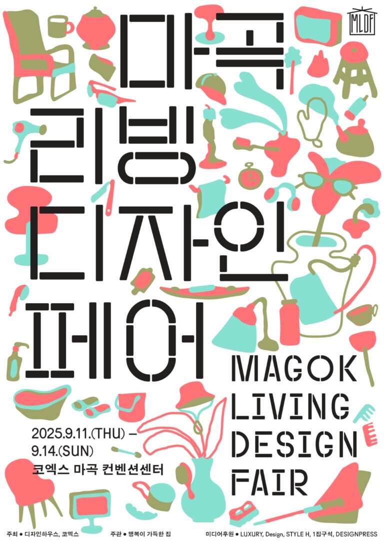 〈마곡리빙디자인페어 2025〉 ‘없던 집·어떤 집’을 그리다 50 〈마곡리빙디자인페어 2025〉 ‘없던 집·어떤 집’을 그리다